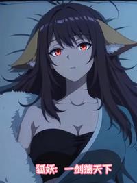 狐妖：一剑荡天下