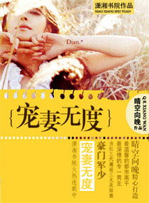 豪门军少宠妻无度